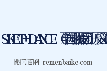 SKET+DANCE（学园救援团）反义词是什么意思的图片